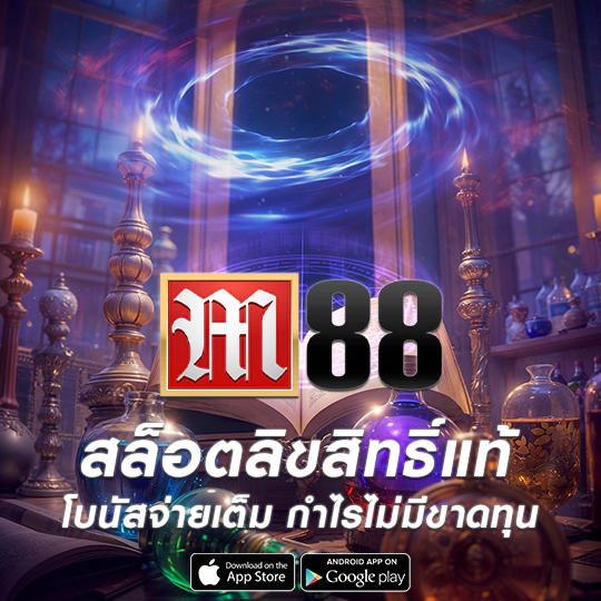 m88 สล็อตชั้นนำ เว็บตรง พร้อมให้บริการ
