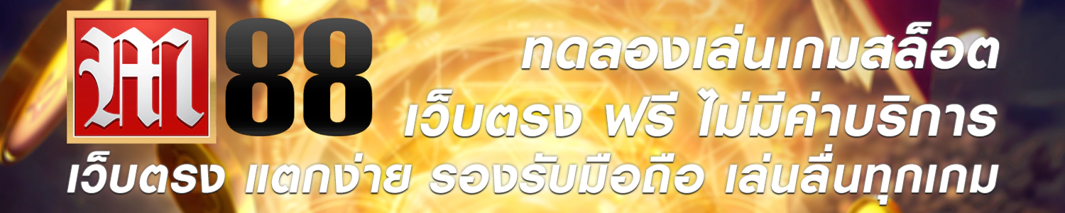 ทดลองเล่นสล็อต ฟรี ไม่มีค่าใช้จ่าย