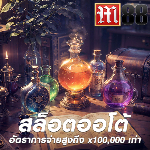 เอ็ม88 เว็บตรง รวมค่ายชั้นนำ