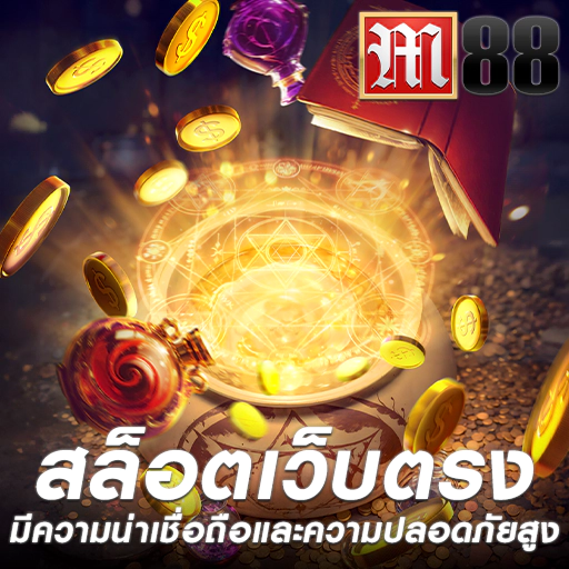 สล็อตเว็บตรง เชื่อถือไดด้ มั่นคง ปลอดภัย