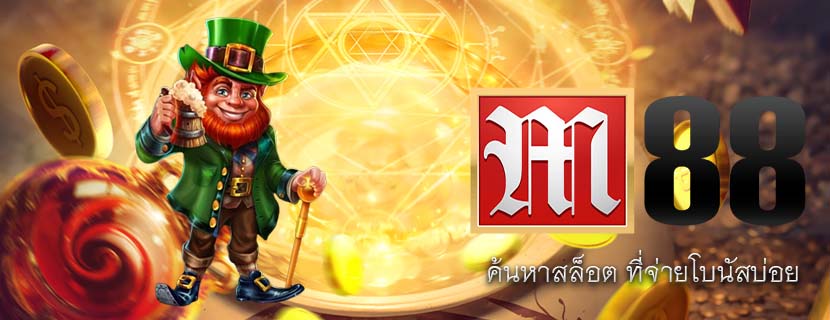 ค้นหาสล็อต ที่จ่ายโบนัสบ่อย