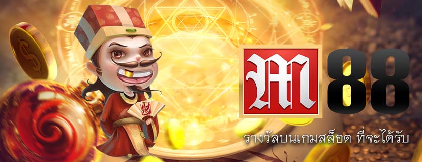 รางวัลบนเกมสล็อต ที่จะได้รับ