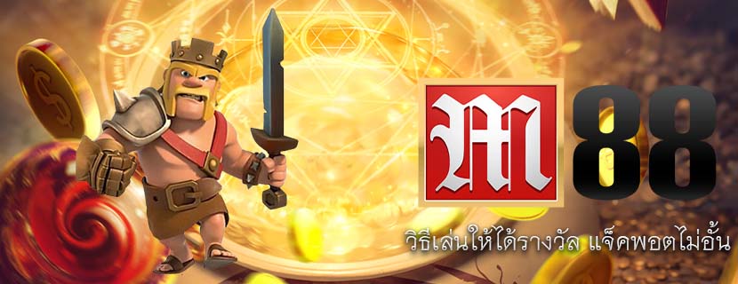 วิธีเล่นให้ได้รางวัล แจ็คพอตไม่อั้น