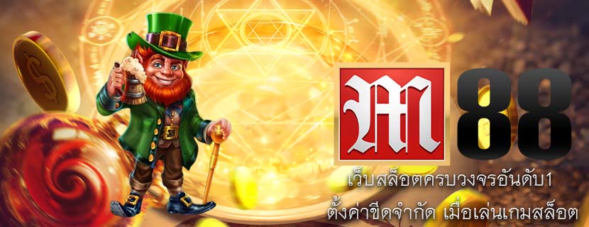 เว็บสล็อตครบวงจรอันดับ1 ตั้งค่าขีดจำกัด เมื่อเล่นเกมสล็อต