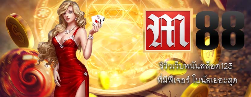 รีวิวเว็บพนันสล็อต123 ที่มีฟีเจอร์ โบนัสเยอะสุด