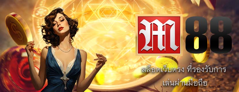 สล็อตเว็บตรง ที่รองรับการ เล่นผ่านมือถือ