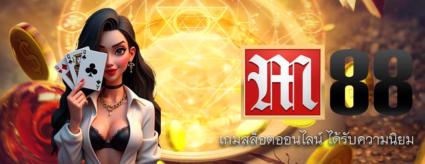 เกมสล็อตออนไลน์ ได้รับความนิยม