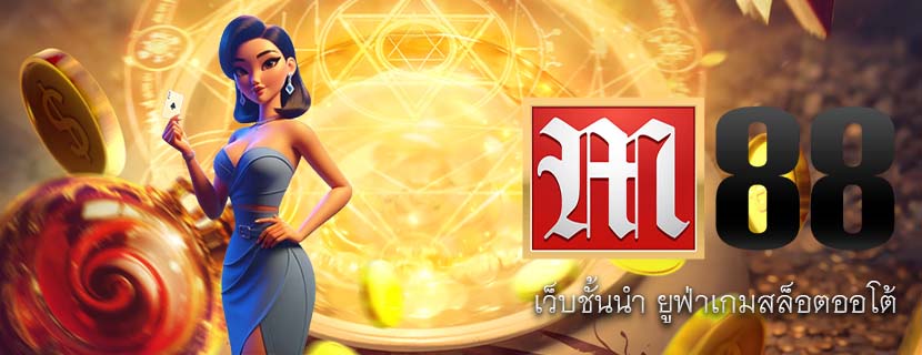 เว็บชั้นนำ ยูฟ่าเกมสล็อตออโต้