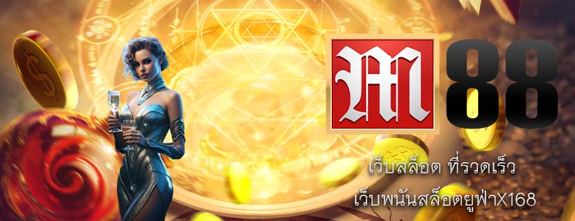 เว็บสล็อต ที่รวดเร็ว เว็บพนันสล็อตยูฟ่าX168