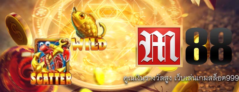 คูณเงินรางวัลสูง เว็บเล่นเกมสล็อต999 