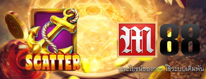 ประโยชน์ของการ ใช้ระบบเดิมพัน