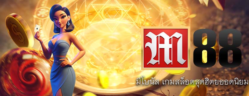 มีโบนัส เกมสล็อตสุดฮิตยออดนิยม