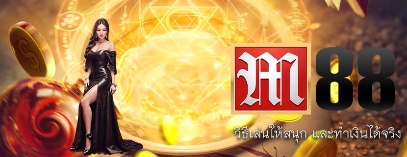 วิธีเล่นให้สนุก และทำเงินได้จริง