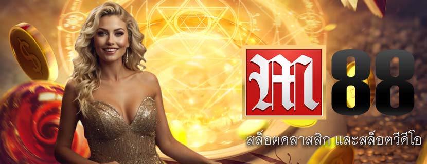 สล็อตคลาสสิก และสล็อตวีดีโอ