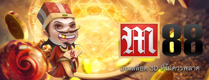 เกมสล็อต 3D ที่ไม่ควรพลาด