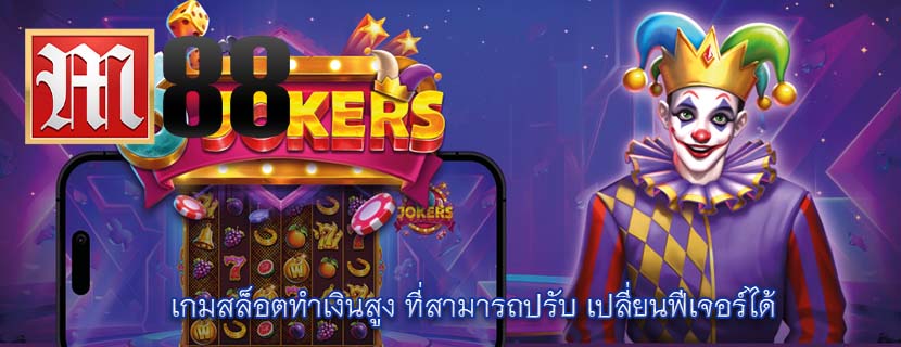 เกมสล็อตทำเงินสูง ที่สามารถปรับ เปลี่ยนฟีเจอร์ได้