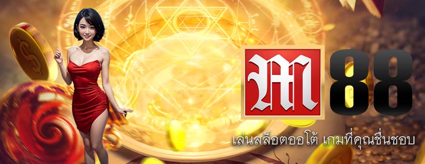 เล่นสล็อตออโต้ เกมที่คุณชื่นชอบ