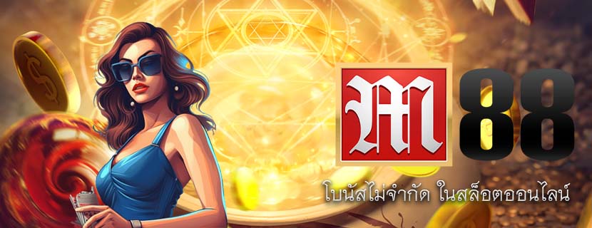 โบนัสไม่จำกัด ในสล็อตออนไลน์