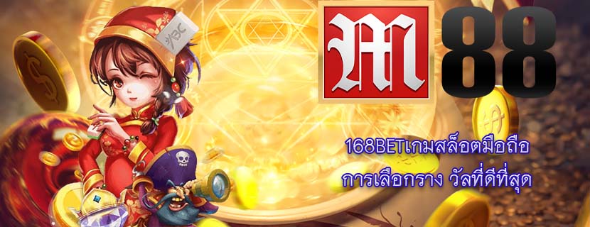 168BETเกมสล็อตมือถือ การเลือกราง วัลที่ดีที่สุด