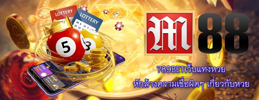 789BETเว็บแทงหวย หักล้างความเชื่อผิดๆ เกี่ยวกับหวย