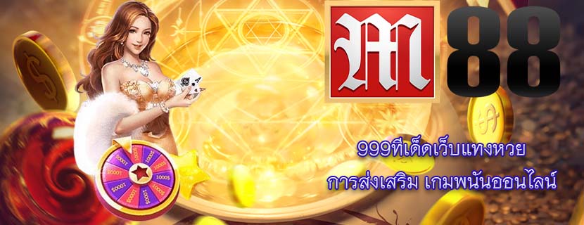 999ทีเด็ดเว็บแทงหวย การส่งเสริม เกมพนันออนไลน์