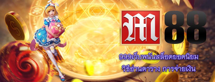 999เว็บพนันสล็อตยอดนิยม วิธีอ่านตาราง การจ่ายเงิน