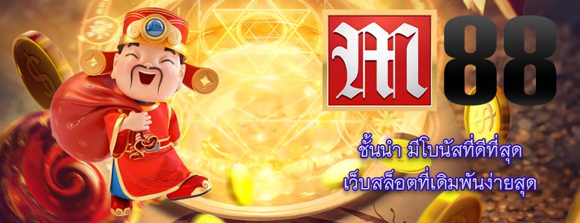 ชั้นนำ มีโบนัสที่ดีที่สุด เว็บสล็อตที่เดิมพันง่ายสุด
