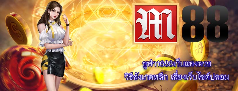 ยูฟ่า1688เว็บแทงหวย วิธีสังเกตหลีก เลี่ยงเว็บไซต์ปลอม