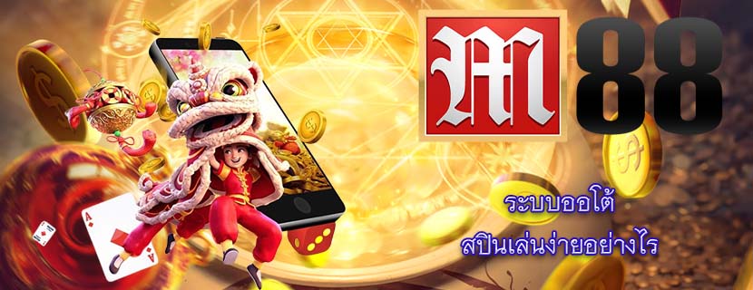 ระบบออโต้ สปินเล่นง่ายอย่างไร