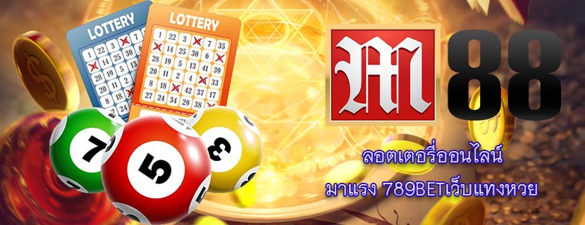 ลอตเตอรี่ออนไลน์ มาแรง 789BETเว็บแทงหวย