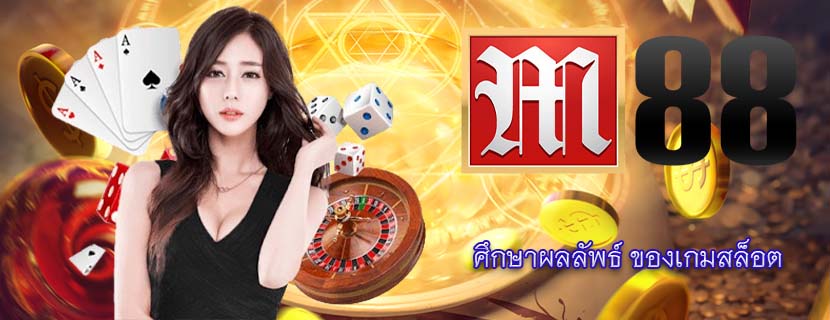 ศึกษาผลลัพธ์ ของเกมสล็อต