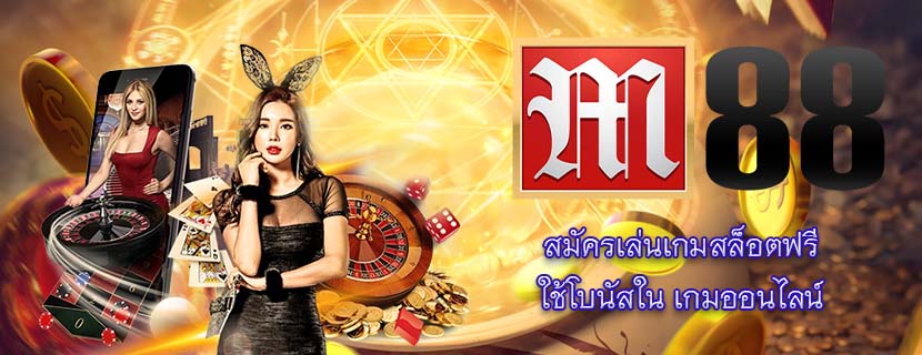 สมัครเล่นเกมสล็อตฟรี ใช้โบนัสใน เกมออนไลน์