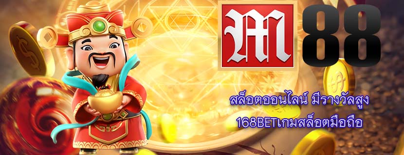 สล็อตออนไลน์ มีรางวัลสูง 168BETเกมสล็อตมือถือ