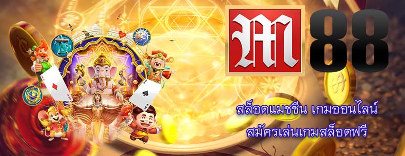 สล็อตแมชชีน เกมออนไลน์ สมัครเล่นเกมสล็อตฟรี