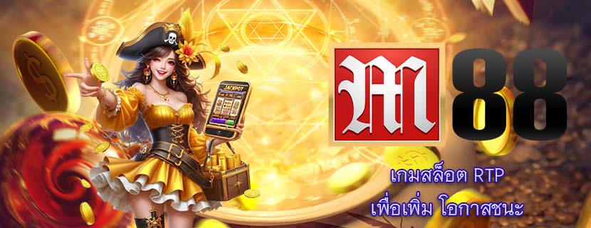 เกมสล็อต RTP เพื่อเพิ่ม โอกาสชนะ