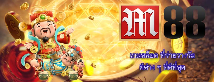 เกมสล็อต ที่จ่ายรางวัลดีต่าง ๆ ที่ดีที่สุด