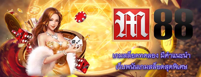 เกมสล็อตทดลอง มีคำแนะนำ เว็บพนันเกมสล็อตสุดพิเศษ