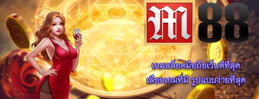 เกมสล็อตมือถือเว็บดีที่สุด เลือกเกมที่มี รูปแบบง่ายที่สุด