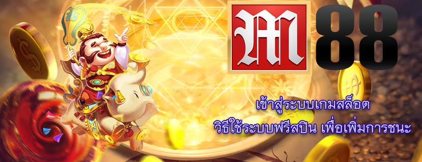เข้าสู่ระบบเกมสล็อต วิธีใช้ระบบฟรีสปิน เพื่อเพิ่มการชนะ