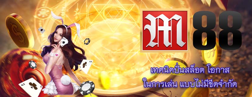 เทคนิคปั่นสล็อต โอกาสในการเล่น แบบไม่มีขีดจำกัด