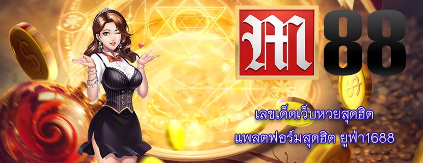 เลขเด็ดเว็บหวยสุดฮิต แพลตฟอร์มสุดฮิต ยูฟ่า1688