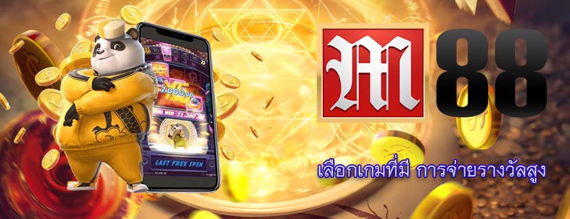 เลือกเกมที่มี การจ่ายรางวัลสูง