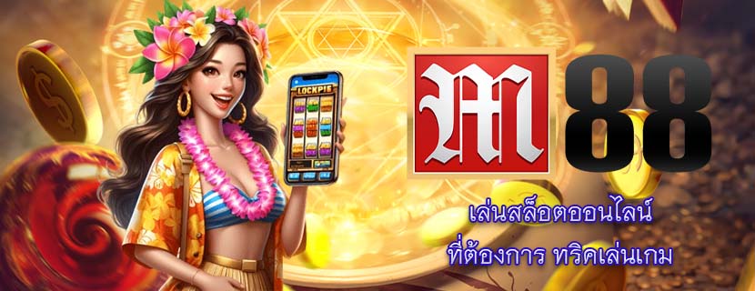 เล่นสล็อตออนไลน์ ที่ต้องการ ทริคเล่นเกม