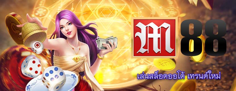 เล่นสล็อตออโต้ เทรนด์ใหม่
