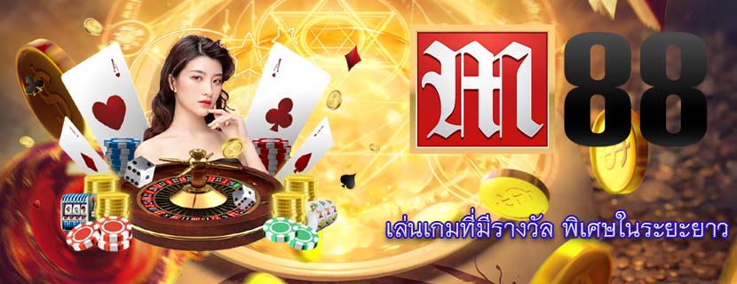 เล่นเกมที่มีรางวัล พิเศษในระยะยาว