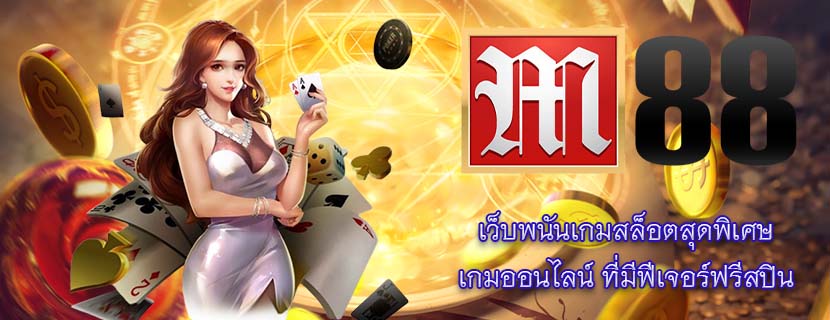เว็บพนันเกมสล็อตสุดพิเศษ เกมออนไลน์ ที่มีฟีเจอร์ฟรีสปิน