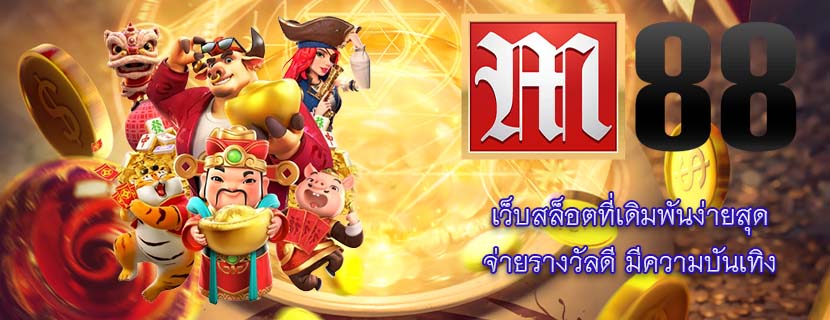 เว็บสล็อตที่เดิมพันง่ายสุด จ่ายรางวัลดี มีความบันเทิง