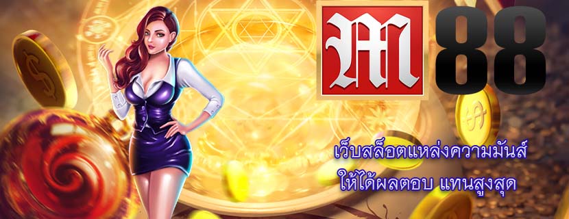 เว็บสล็อตแหล่งความมันส์ ให้ได้ผลตอบ แทนสูงสุด 