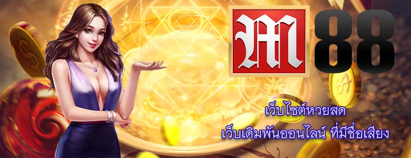 เว็บไซต์หวยสด เว็บเดิมพันออนไลน์ ที่มีชื่อเสียง