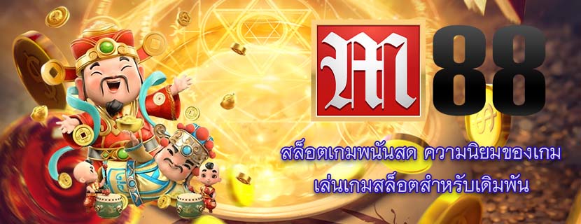 สล็อตเกมพนันสด ความนิยมของเกม เล่นเกมสล็อตสำหรับเดิมพัน